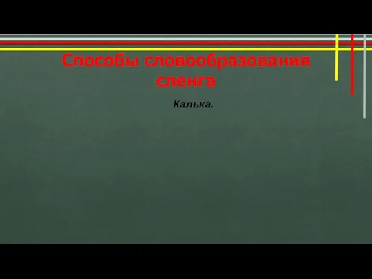 Способы словообразования сленга Калька.