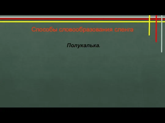 Полукалька. Способы словообразования сленга