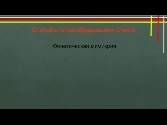 Фонетическая мимикрия Способы словообразования сленга