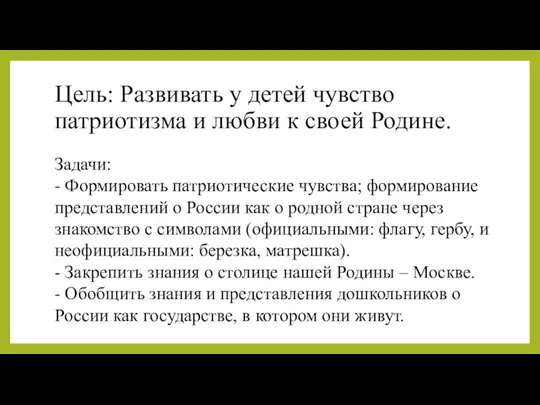 Цель: Развивать у детей чувство патриотизма и любви к своей