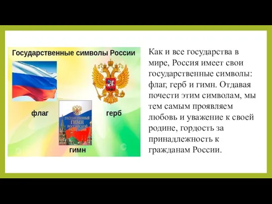 Как и все государства в мире, Россия имеет свои государственные