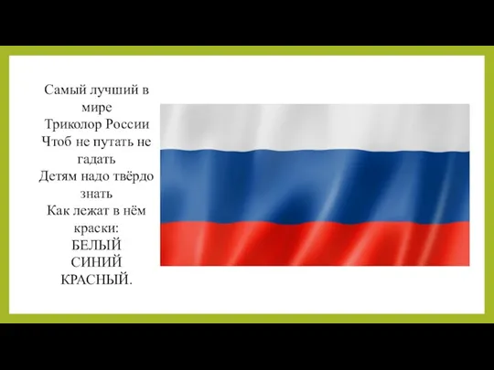 Самый лучший в мире Триколор России Чтоб не путать не