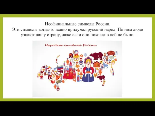 Неофициальные символы России. Эти символы когда-то давно придумал русский народ.