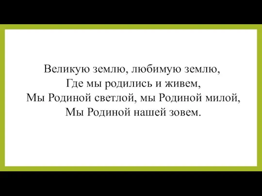 Великую землю, любимую землю, Где мы родились и живем, Мы