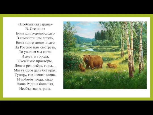 «Необъятная страна» В. Степанов Если долго-долго-долго В самолёте нам лететь,