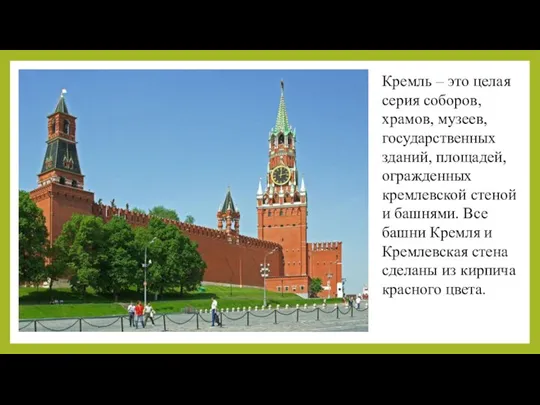 Кремль – это целая серия соборов, храмов, музеев, государственных зданий,