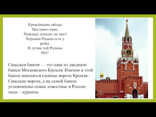 Кремлёвские звёзды Над нами горят, Повсюду доходит их свет! Хорошая