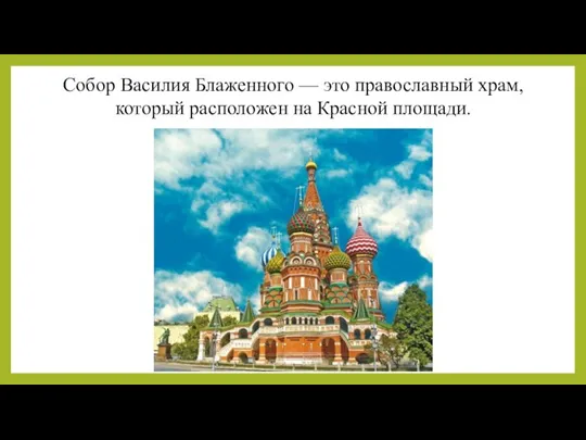 Собор Василия Блаженного — это православный храм, который расположен на Красной площади.