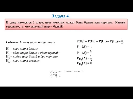 Задача 4. В урне находятся 3 шара, цвет которых может