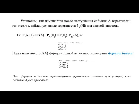 Установим, как изменяются после наступления события А вероятности гипотез, т.е.