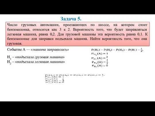 Задача 5. Число грузовых автомашин, проезжающих по шоссе, на котором