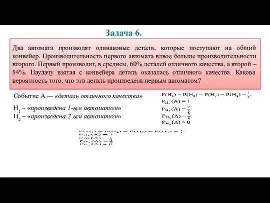 Задача 6. Два автомата производят одинаковые детали, которые поступают на