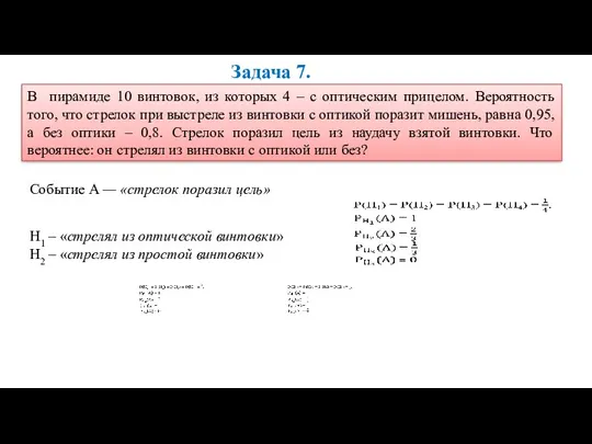 Задача 7. В пирамиде 10 винтовок, из которых 4 –