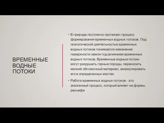 ВРЕМЕННЫЕ ВОДНЫЕ ПОТОКИ В природе постоянно протекает процесс формирования временных