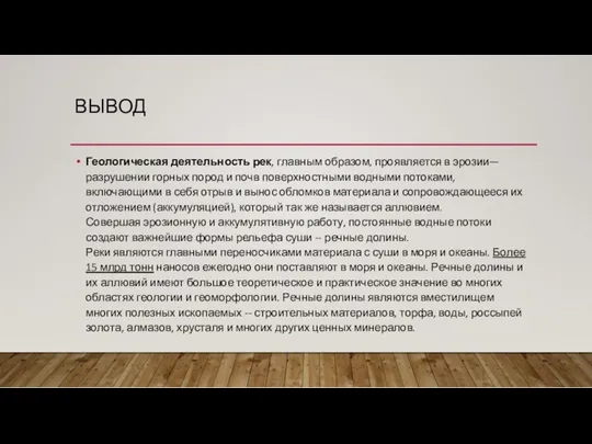 ВЫВОД Геологическая деятельность рек, главным образом, проявляется в эрозии—разрушении горных