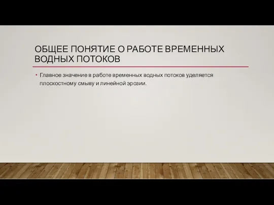 ОБЩЕЕ ПОНЯТИЕ О РАБОТЕ ВРЕМЕННЫХ ВОДНЫХ ПОТОКОВ Главное значение в