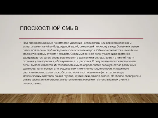 ПЛОСКОСТНОЙ СМЫВ Под плоскостным смыв понимается удаление частиц почвы или