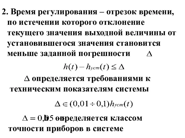 2. Время регулирования – отрезок времени, по истечении которого отклонение