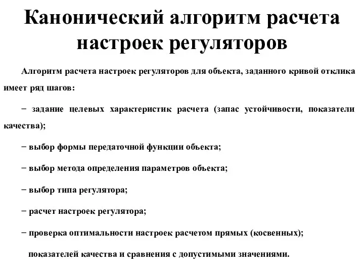 Канонический алгоритм расчета настроек регуляторов Алгоритм расчета настроек регуляторов для