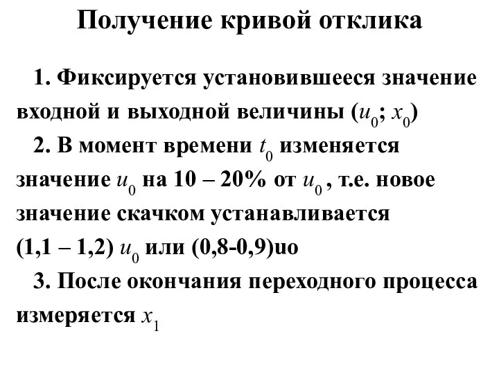 Получение кривой отклика 1. Фиксируется установившееся значение входной и выходной