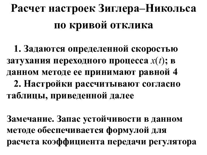 Расчет настроек Зиглера–Никольса по кривой отклика 1. Задаются определенной скоростью