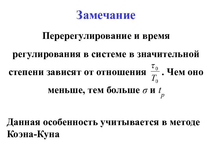 Замечание Перерегулирование и время регулирования в системе в значительной степени