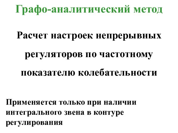 Графо-аналитический метод Расчет настроек непрерывных регуляторов по частотному показателю колебательности