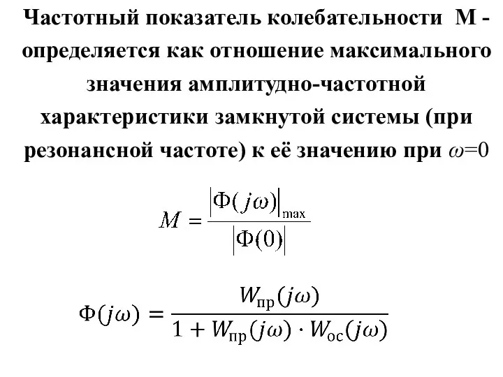 Частотный показатель колебательности М - определяется как отношение максимального значения