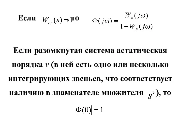 Если , то Если разомкнутая система астатическая порядка ν (в