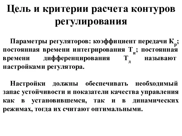 Цель и критерии расчета контуров регулирования Параметры регуляторов: коэффициент передачи