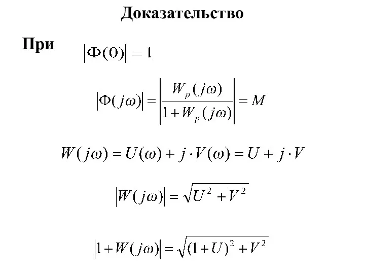 Доказательство При