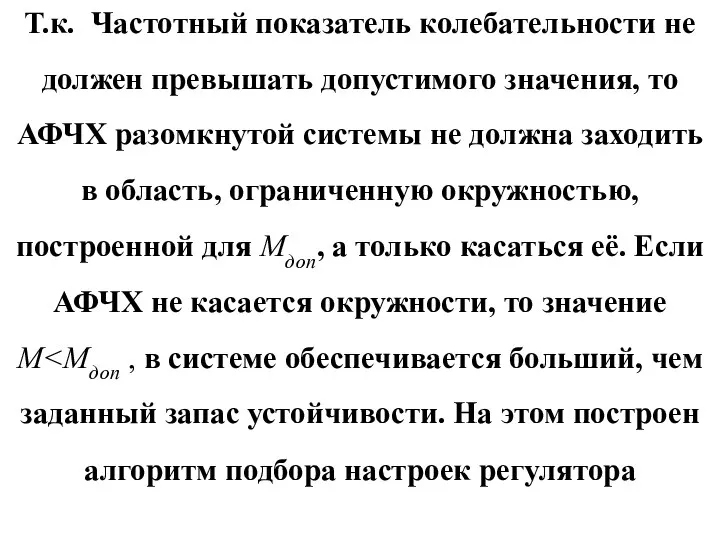 Т.к. Частотный показатель колебательности не должен превышать допустимого значения, то