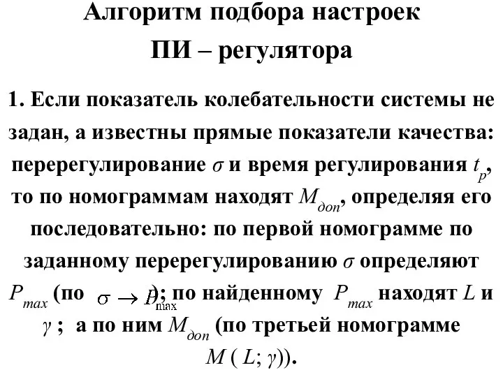 Алгоритм подбора настроек ПИ – регулятора 1. Если показатель колебательности