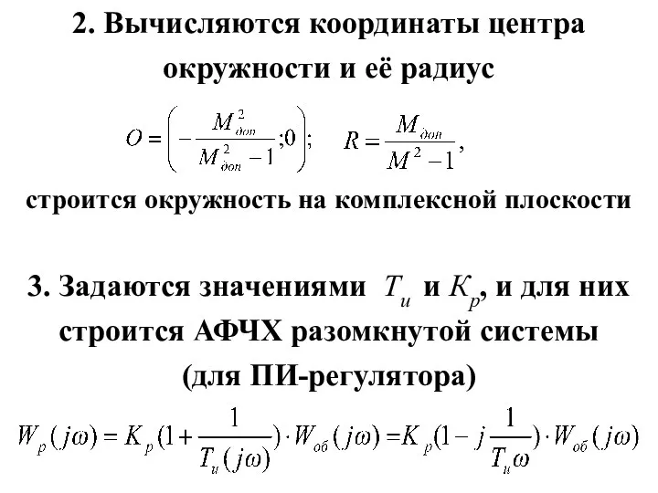 2. Вычисляются координаты центра окружности и её радиус строится окружность