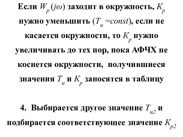 Если Wp (jω) заходит в окружность, Кр нужно уменьшить (Тu