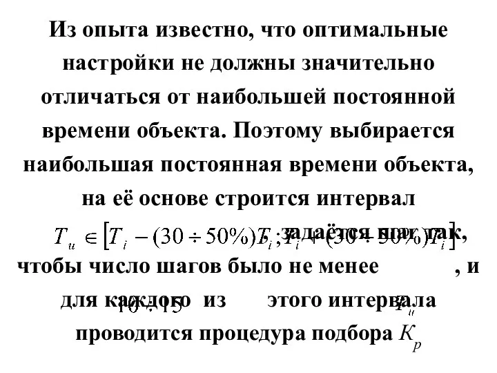 Из опыта известно, что оптимальные настройки не должны значительно отличаться