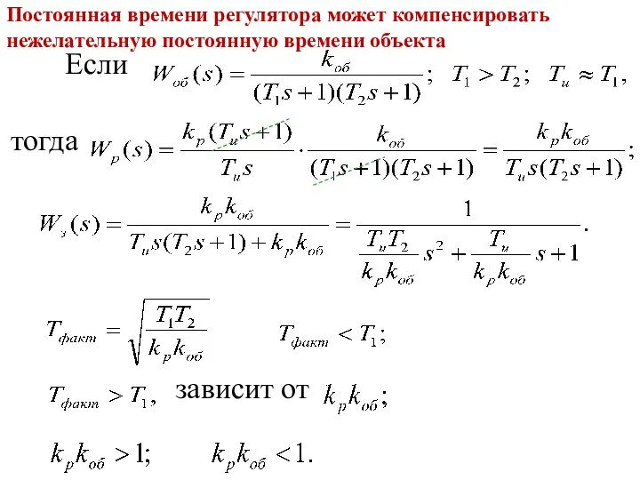 зависит от тогда Если Постоянная времени регулятора может компенсировать нежелательную постоянную времени объекта