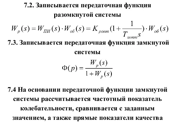 7.2. Записывается передаточная функция разомкнутой системы 7.3. Записывается передаточная функция