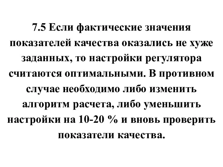 7.5 Если фактические значения показателей качества оказались не хуже заданных,