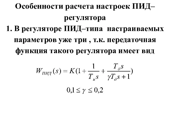 Особенности расчета настроек ПИД–регулятора 1. В регуляторе ПИД–типа настраиваемых параметров