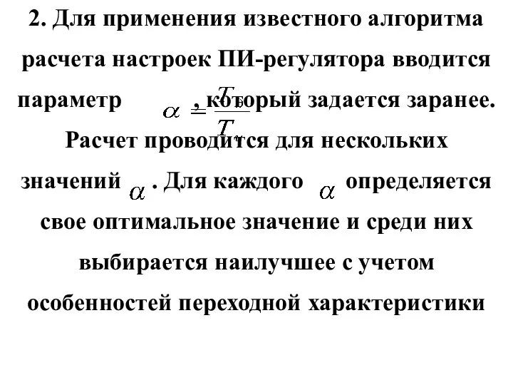 2. Для применения известного алгоритма расчета настроек ПИ-регулятора вводится параметр