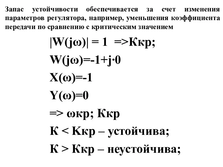 |W(jω)| = 1 =>Ккр; W(jω)=-1+j∙0 X(ω)=-1 Y(ω)=0 => ωкр; Ккр