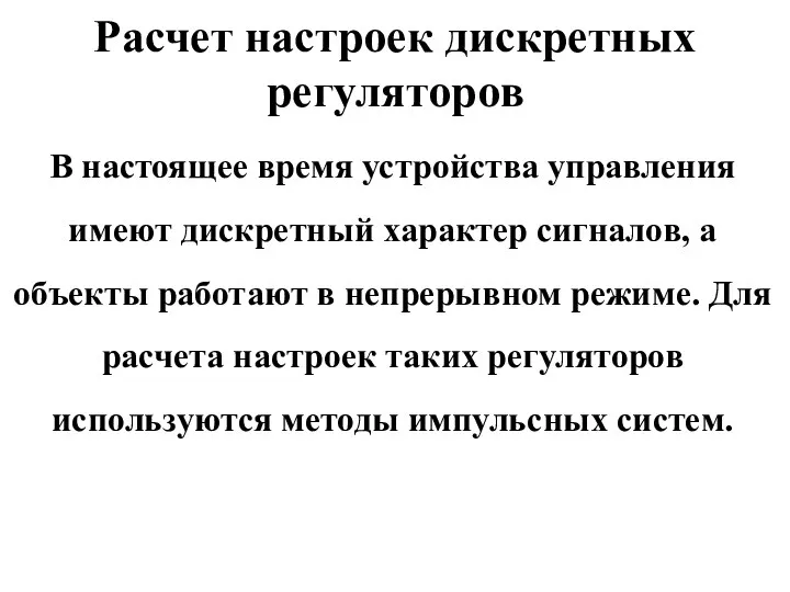 Расчет настроек дискретных регуляторов В настоящее время устройства управления имеют