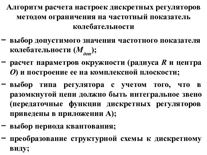 Алгоритм расчета настроек дискретных регуляторов методом ограничения на частотный показатель