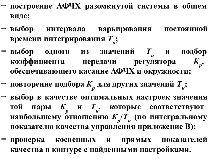 построение АФЧХ разомкнутой системы в общем виде; выбор интервала варьирования