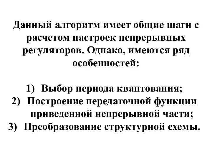 Данный алгоритм имеет общие шаги с расчетом настроек непрерывных регуляторов.