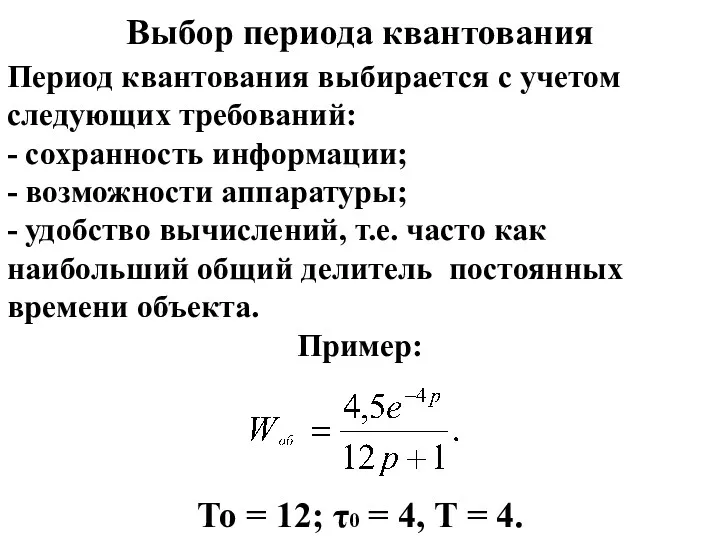 Выбор периода квантования Период квантования выбирается с учетом следующих требований: