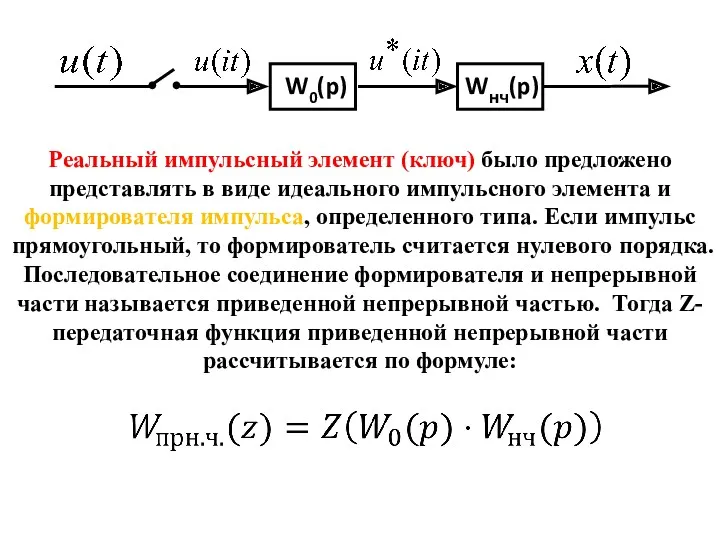 W0(p) Wнч(p) Реальный импульсный элемент (ключ) было предложено представлять в