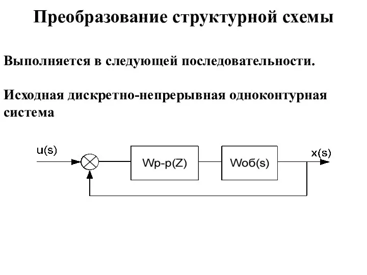 Преобразование структурной схемы Выполняется в следующей последовательности. Исходная дискретно-непрерывная одноконтурная система