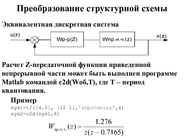 Преобразование структурной схемы Эквивалентная дискретная система Расчет Z-передаточной функции приведенной